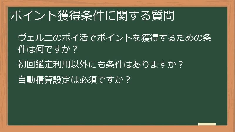 ポイント獲得条件に関する質問