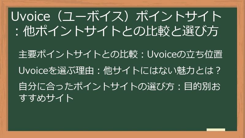 Uvoice（ユーボイス）ポイントサイト：他ポイントサイトとの比較と選び方