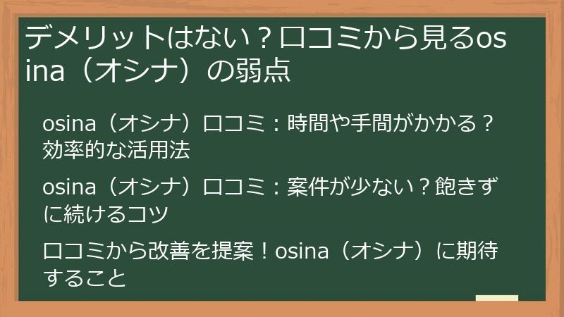 デメリットはない？口コミから見るosina（オシナ）の弱点
