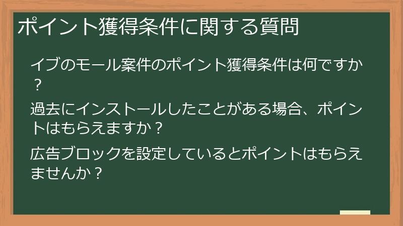 ポイント獲得条件に関する質問