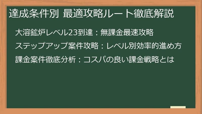 達成条件別 最適攻略ルート徹底解説