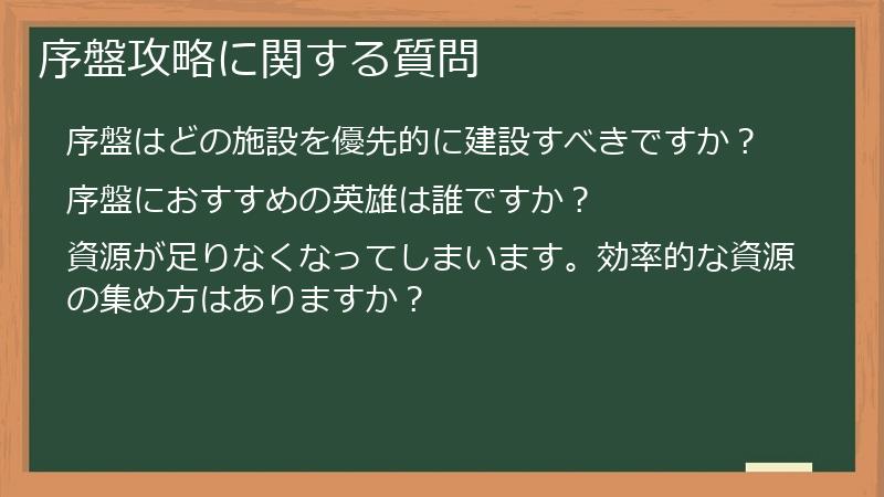 序盤攻略に関する質問