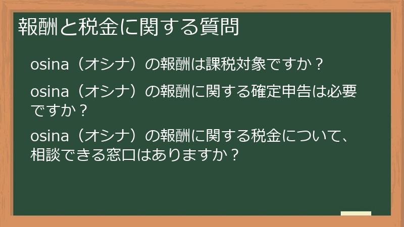 報酬と税金に関する質問