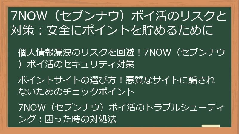7NOW（セブンナウ）ポイ活のリスクと対策：安全にポイントを貯めるために