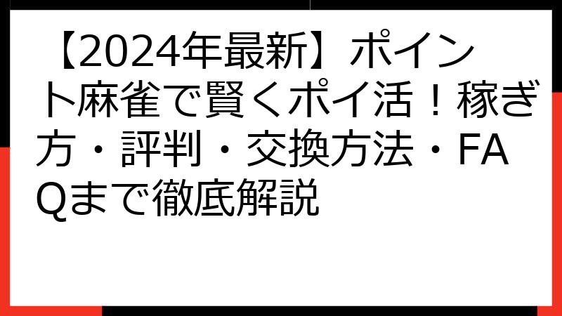 【2024年最新】ポイント麻雀で賢くポイ活！稼ぎ方・評判・交換方法・FAQまで徹底解説