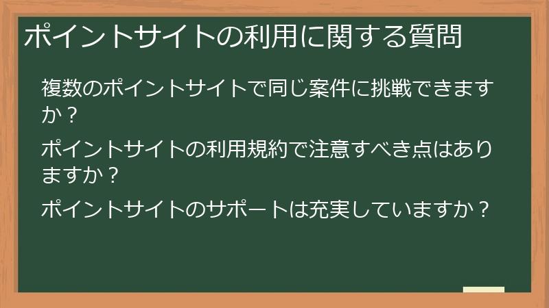 ポイントサイトの利用に関する質問