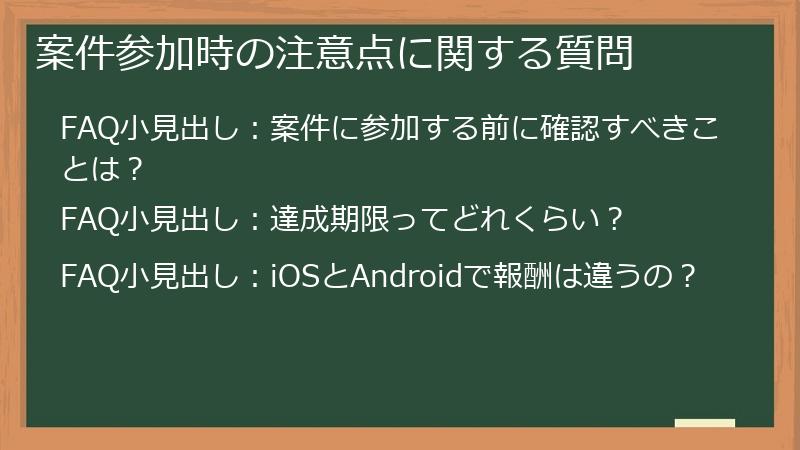 案件参加時の注意点に関する質問