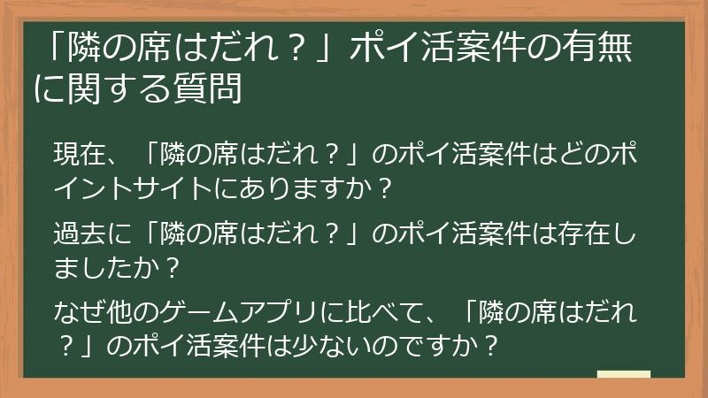 「隣の席はだれ？」ポイ活案件の有無に関する質問