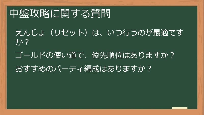 中盤攻略に関する質問