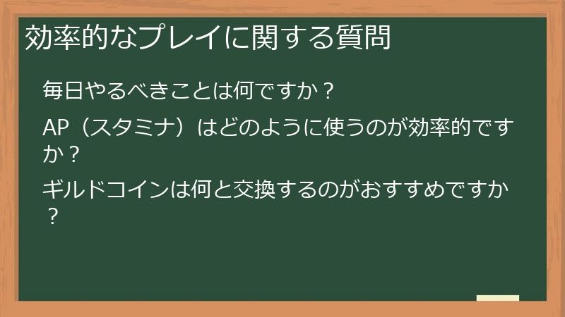 効率的なプレイに関する質問