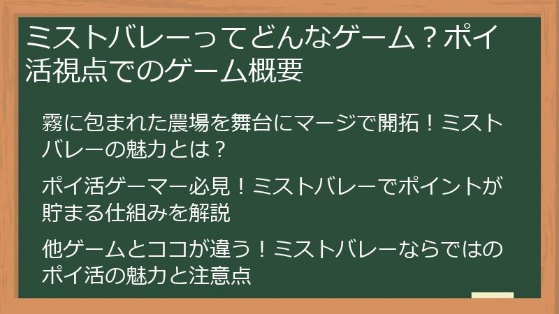 ミストバレーってどんなゲーム?ポイ活視点でのゲーム概要