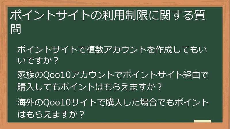 ポイントサイトの利用制限に関する質問