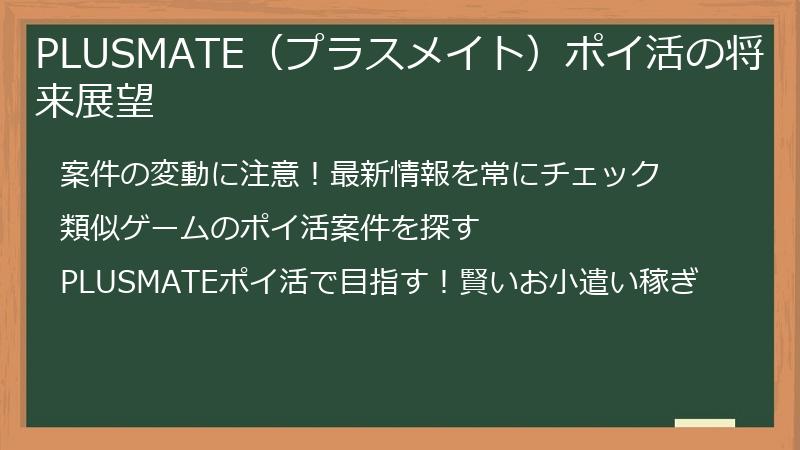 PLUSMATE(プラスメイト)ポイ活の将来展望