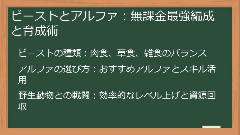 ビーストとアルファ：無課金最強編成と育成術