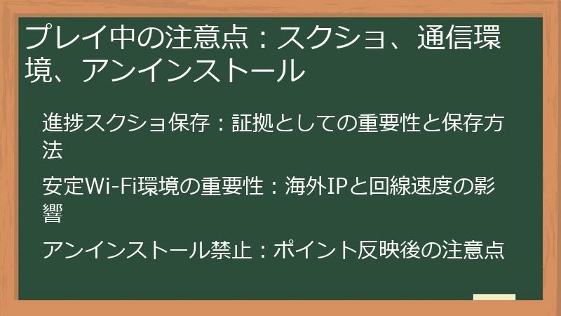 プレイ中の注意点:スクショ、通信環境、アンインストール