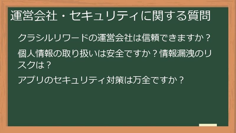 運営会社・セキュリティに関する質問