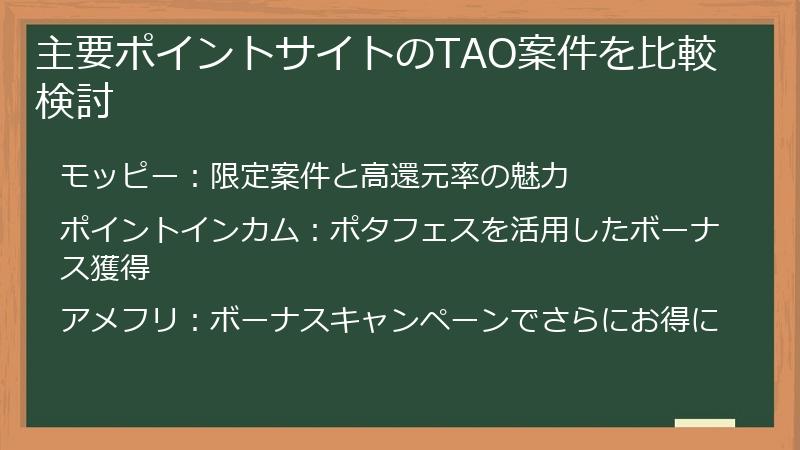 主要ポイントサイトのTAO案件を比較検討
