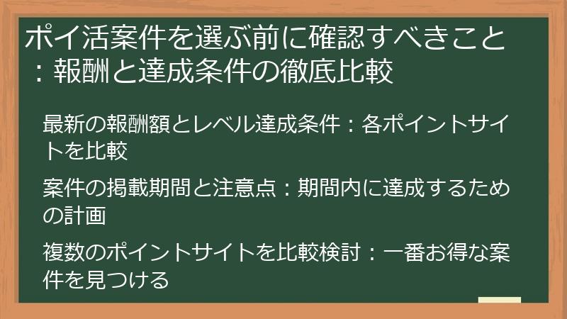 ポイ活案件を選ぶ前に確認すべきこと：報酬と達成条件の徹底比較