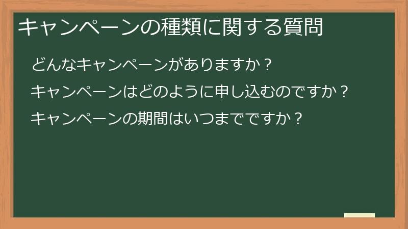 キャンペーンの種類に関する質問