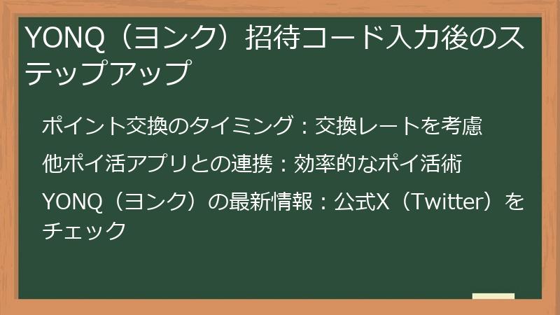YONQ（ヨンク）招待コード入力後のステップアップ