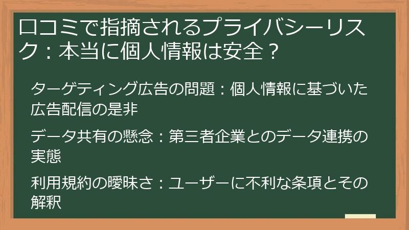 口コミで指摘されるプライバシーリスク：本当に個人情報は安全？
