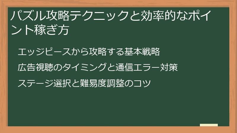 パズル攻略テクニックと効率的なポイント稼ぎ方