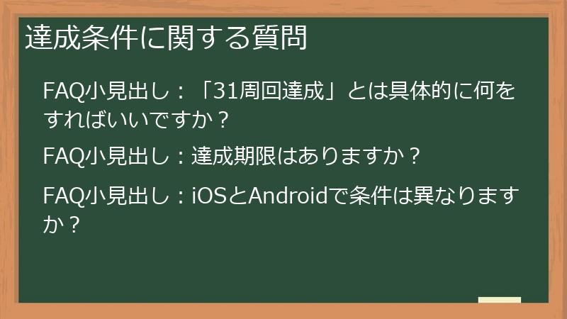 達成条件に関する質問