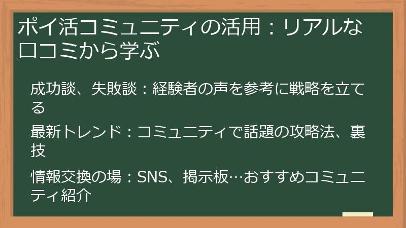 ポイ活コミュニティの活用：リアルな口コミから学ぶ
