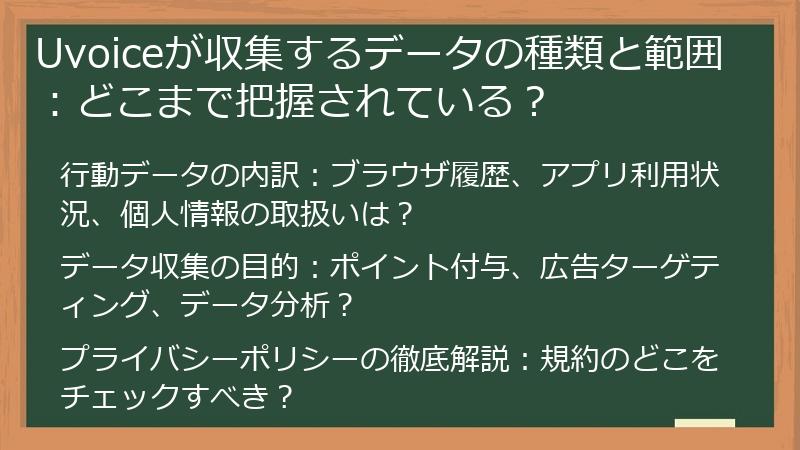 Uvoiceが収集するデータの種類と範囲：どこまで把握されている？