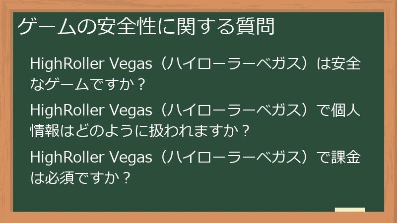 ゲームの安全性に関する質問