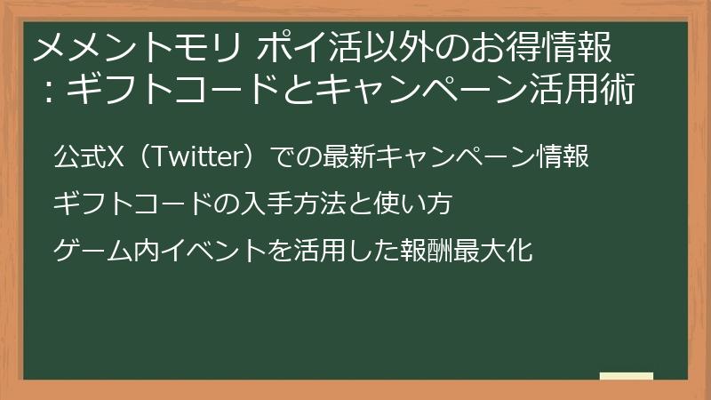 メメントモリ ポイ活以外のお得情報：ギフトコードとキャンペーン活用術