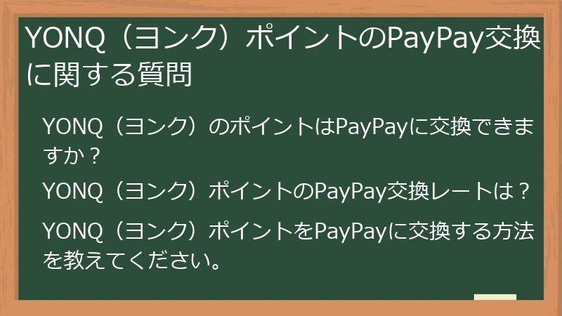 YONQ（ヨンク）ポイントのPayPay交換に関する質問