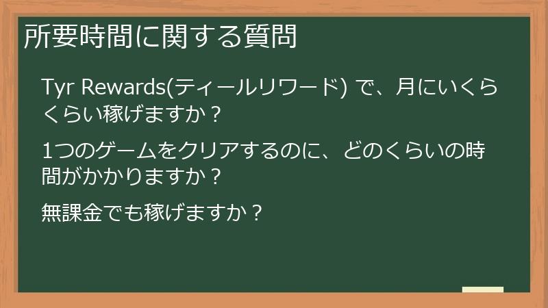 所要時間に関する質問