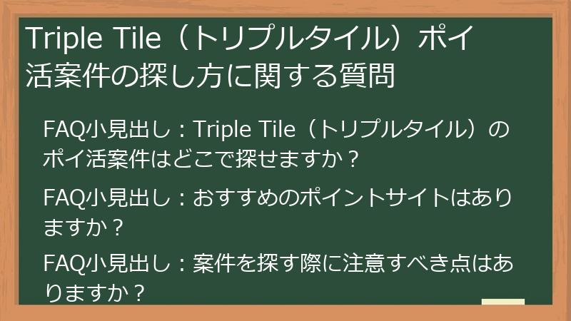 Triple Tile（トリプルタイル）ポイ活案件の探し方に関する質問