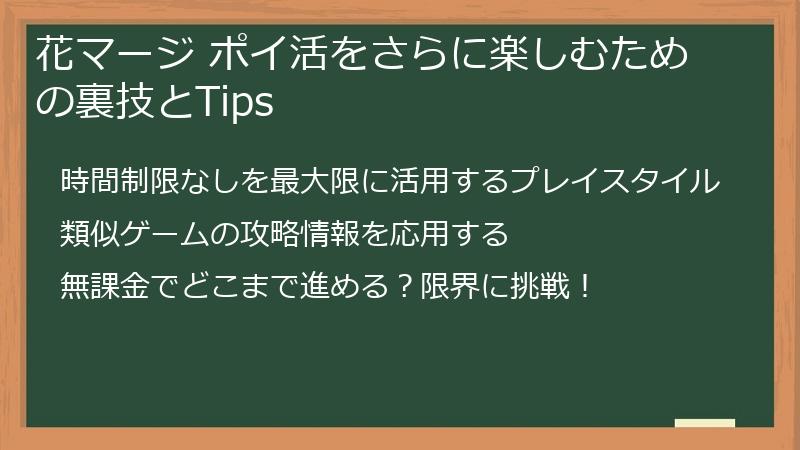 花マージ ポイ活をさらに楽しむための裏技とTips