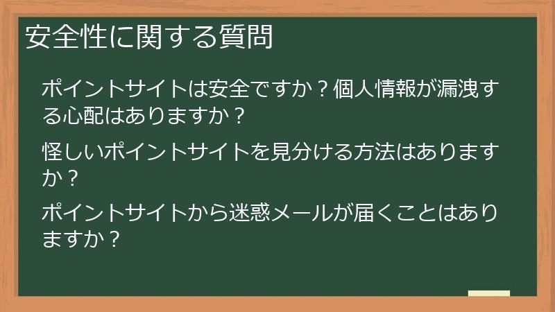 安全性に関する質問
