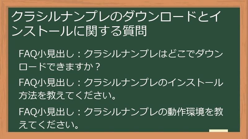 クラシルナンプレのダウンロードとインストールに関する質問