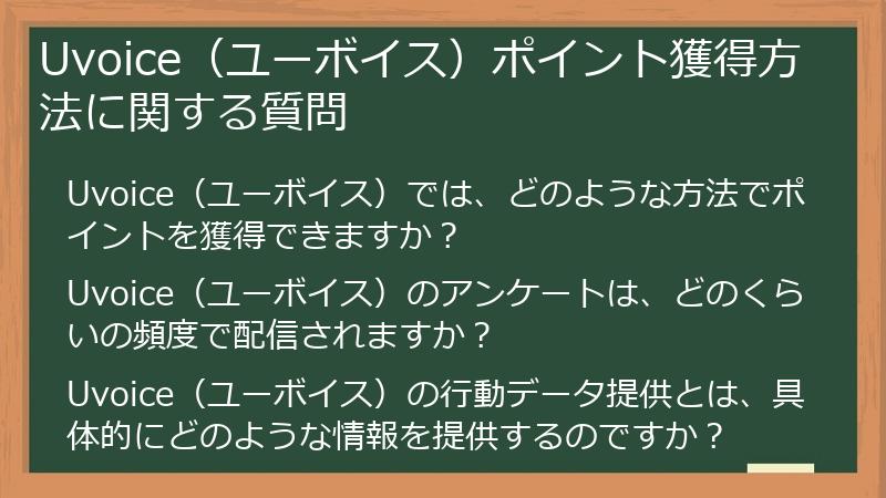Uvoice（ユーボイス）ポイント獲得方法に関する質問