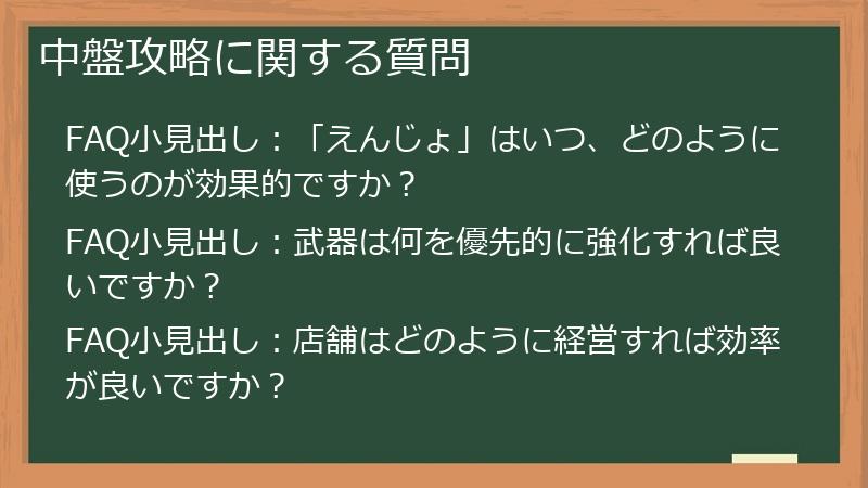 中盤攻略に関する質問