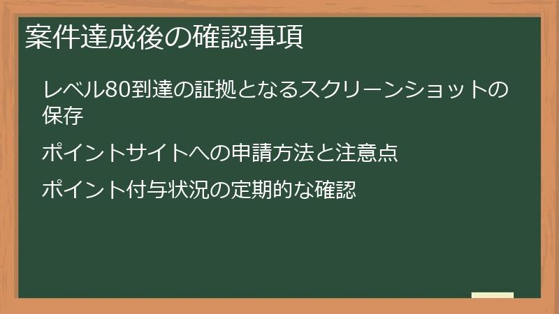 案件達成後の確認事項