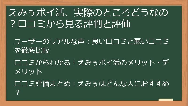 えみぅポイ活、実際のところどうなの？口コミから見る評判と評価