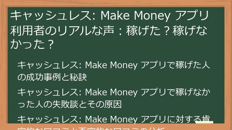 キャッシュレス: Make Money アプリ利用者のリアルな声：稼げた？稼げなかった？