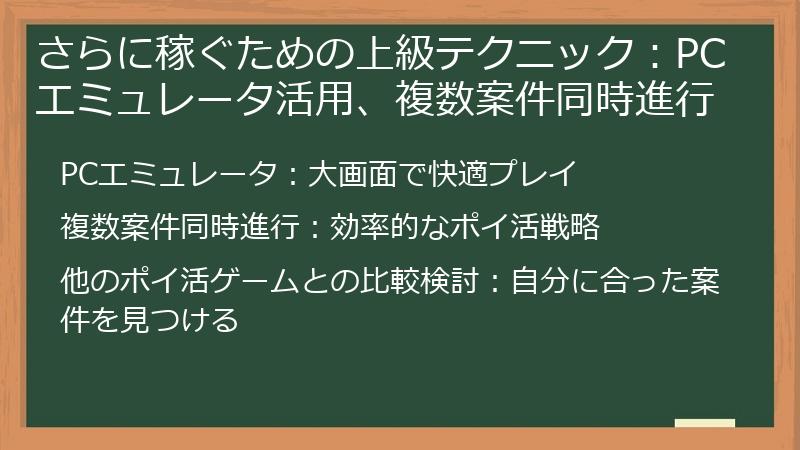 さらに稼ぐための上級テクニック：PCエミュレータ活用、複数案件同時進行