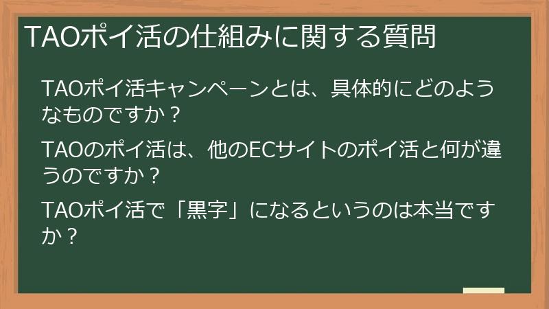 TAOポイ活の仕組みに関する質問