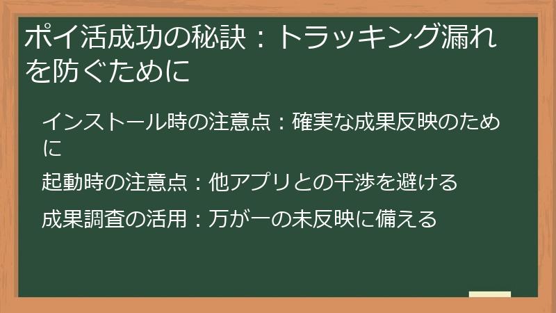 ポイ活成功の秘訣：トラッキング漏れを防ぐために