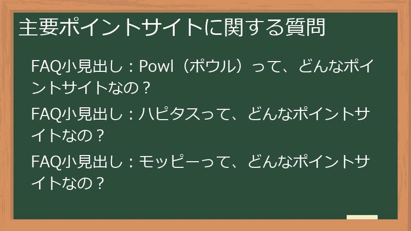 主要ポイントサイトに関する質問
