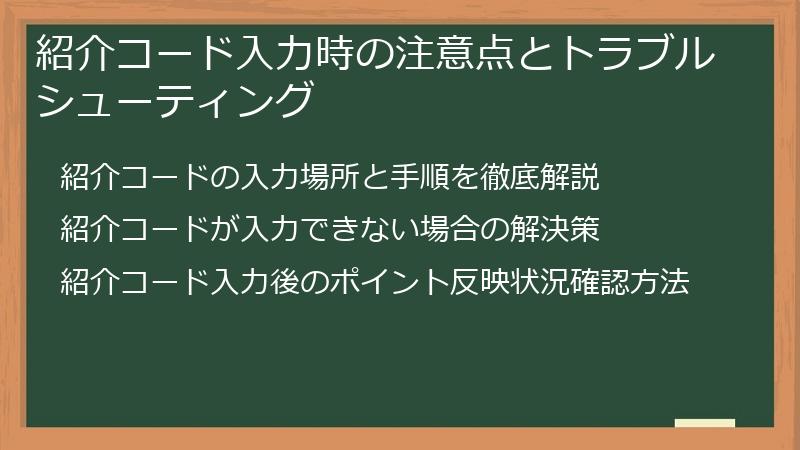紹介コード入力時の注意点とトラブルシューティング