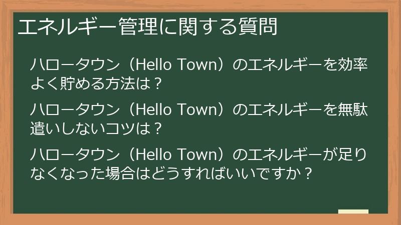 エネルギー管理に関する質問