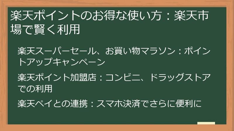 楽天ポイントのお得な使い方：楽天市場で賢く利用