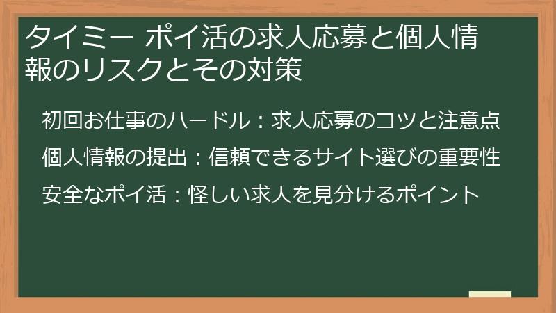 タイミー ポイ活の求人応募と個人情報のリスクとその対策